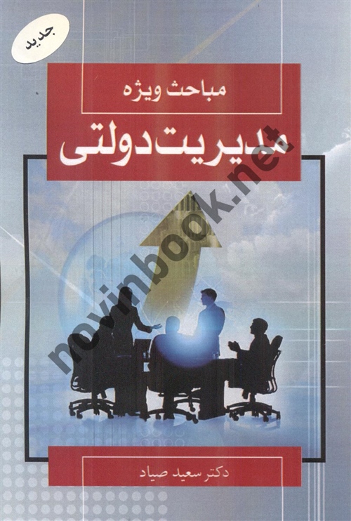 مباحث ویژه مدیریت دولتی سعید صیاد انتشارات شهر آشوب